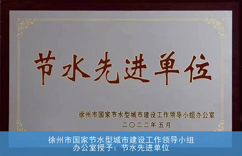 2022徐州市国家节水型城市建设工作领导小组办公室授予节水先进单位.JPG